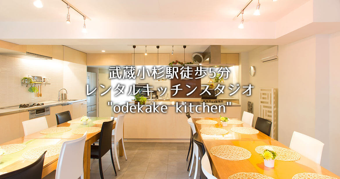 東京都内近郊のレンタルキッチンスタジオ Odekake Kitchen